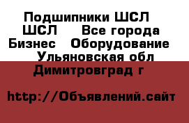 JINB Подшипники ШСЛ70 ШСЛ80 - Все города Бизнес » Оборудование   . Ульяновская обл.,Димитровград г.